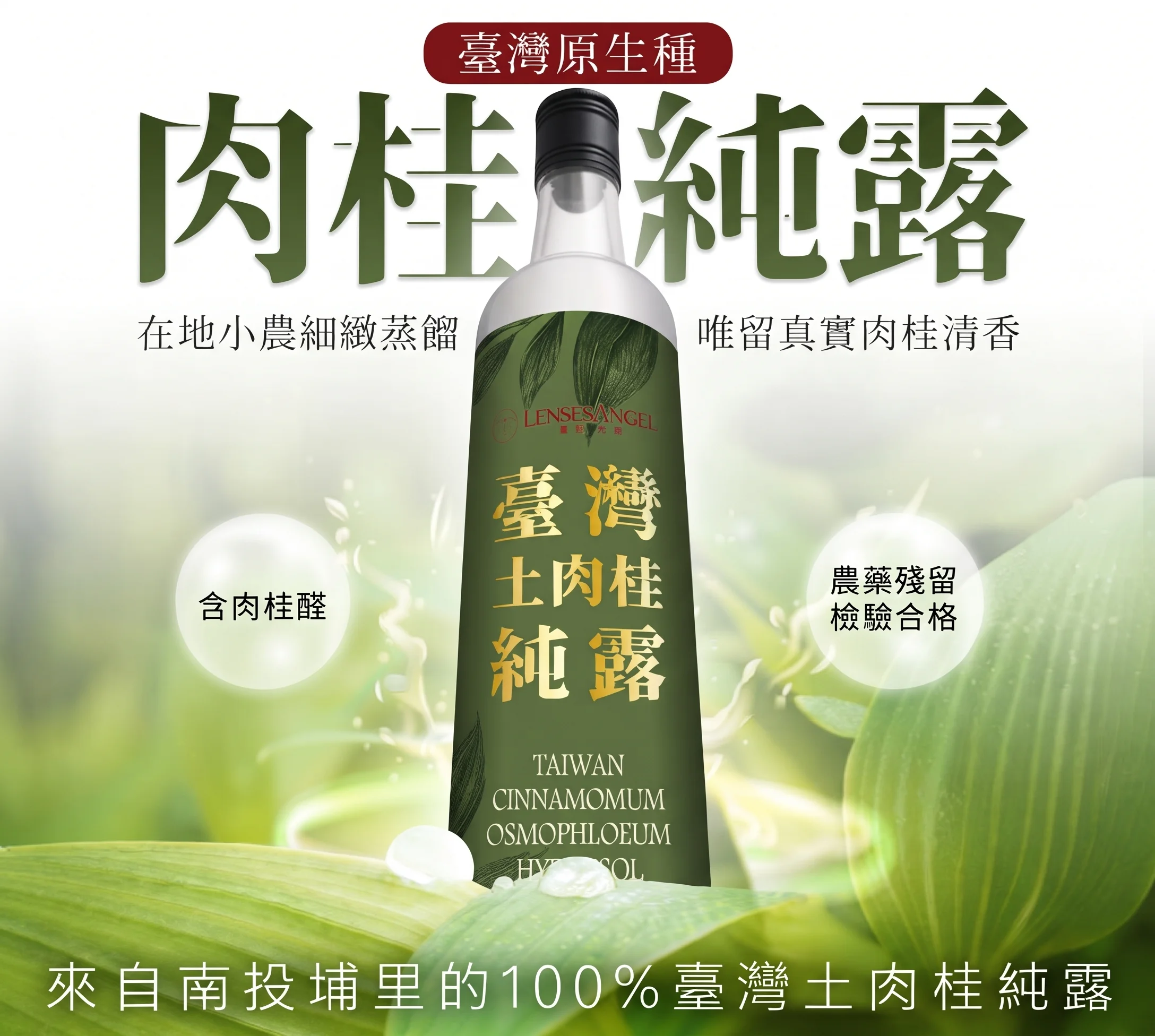 臺灣原生種土肉桂純露