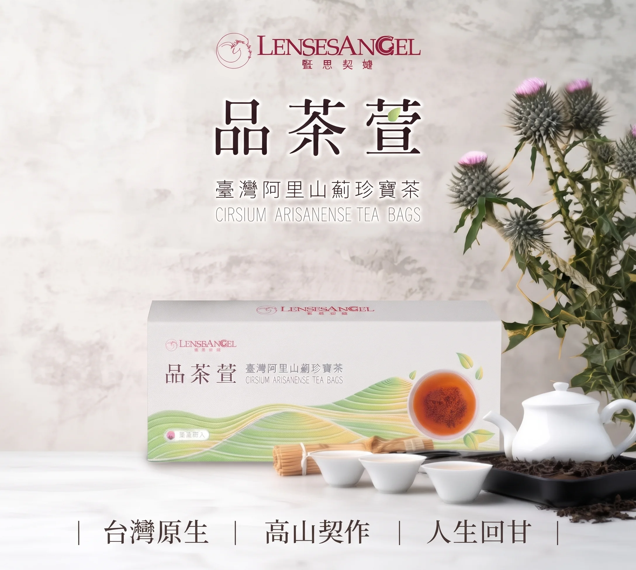 品茶萱 臺灣阿里山薊珍寶茶