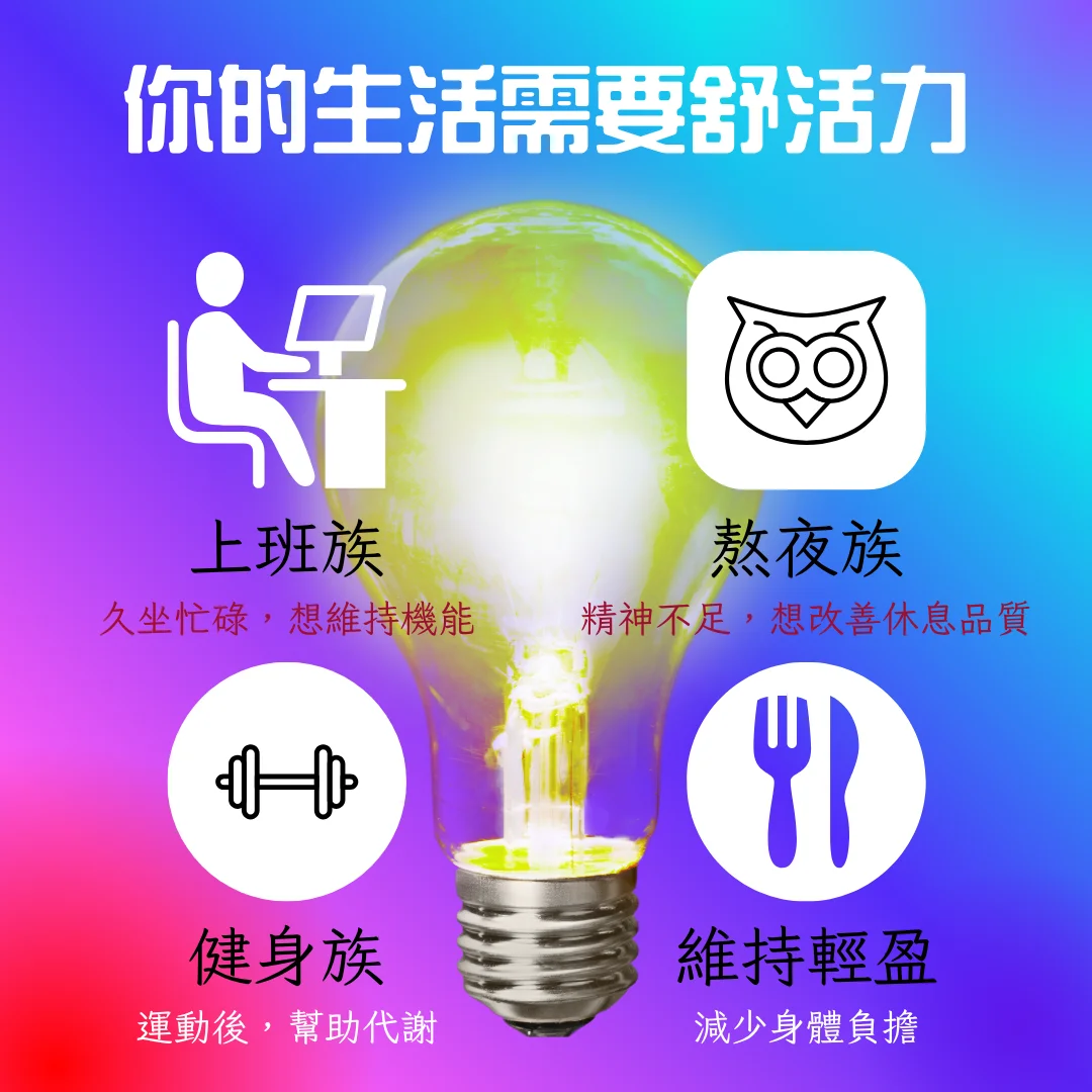 舒活力