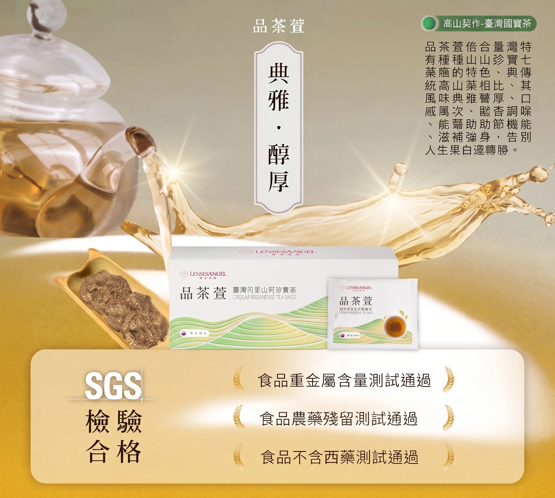 品茶萱 臺灣阿里山薊珍寶茶