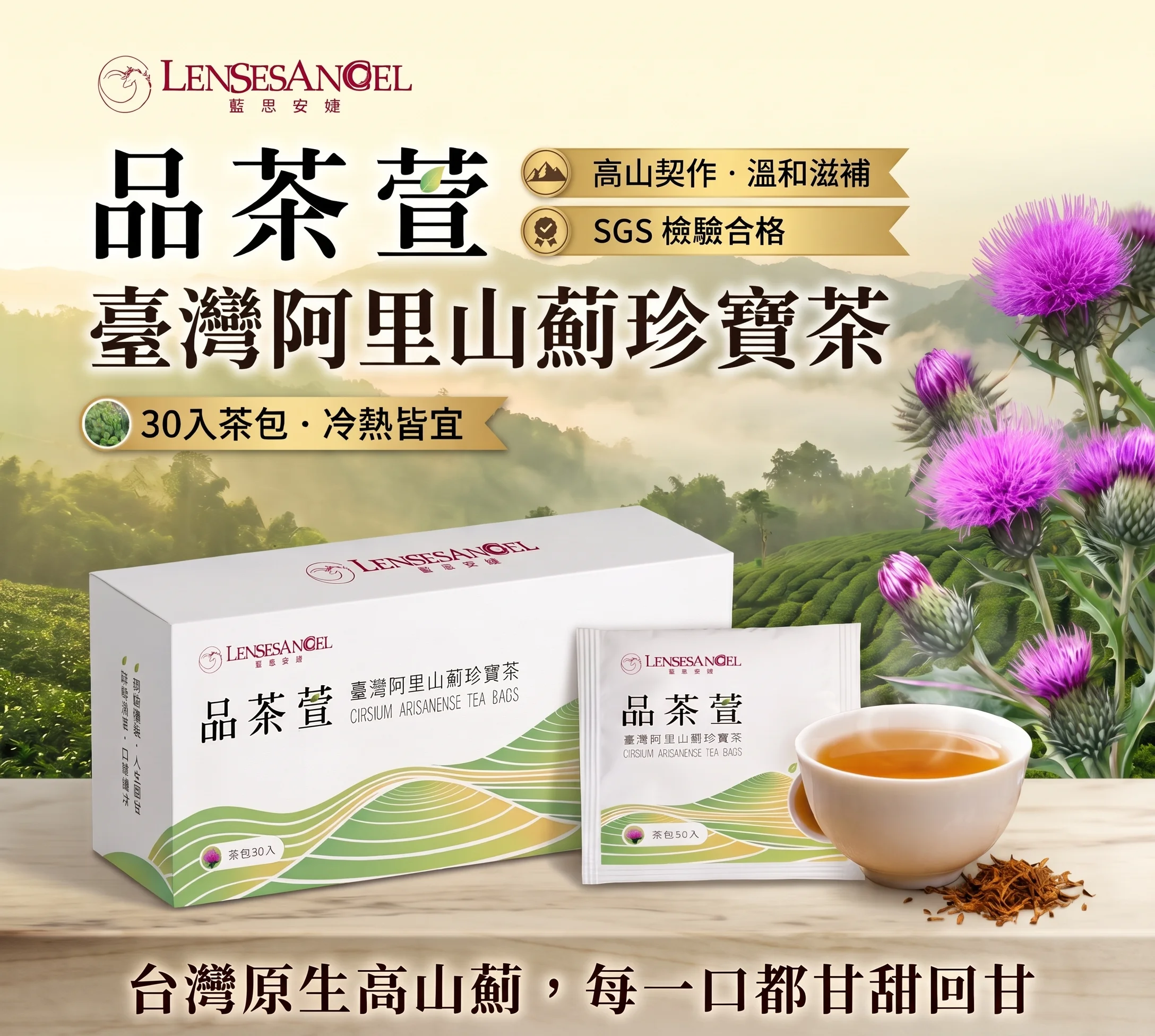 品茶萱 臺灣阿里山薊珍寶茶