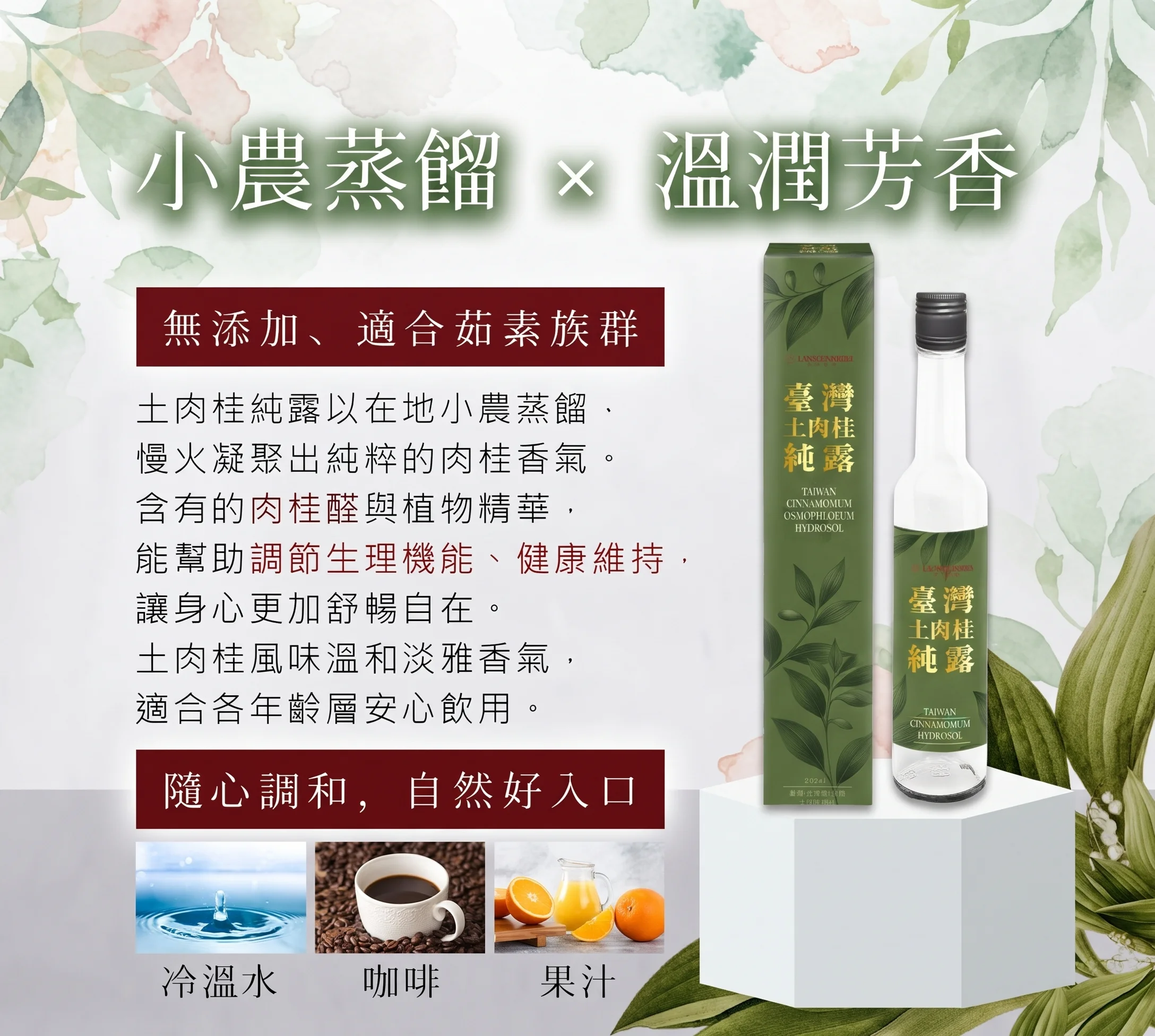 臺灣原生種土肉桂純露