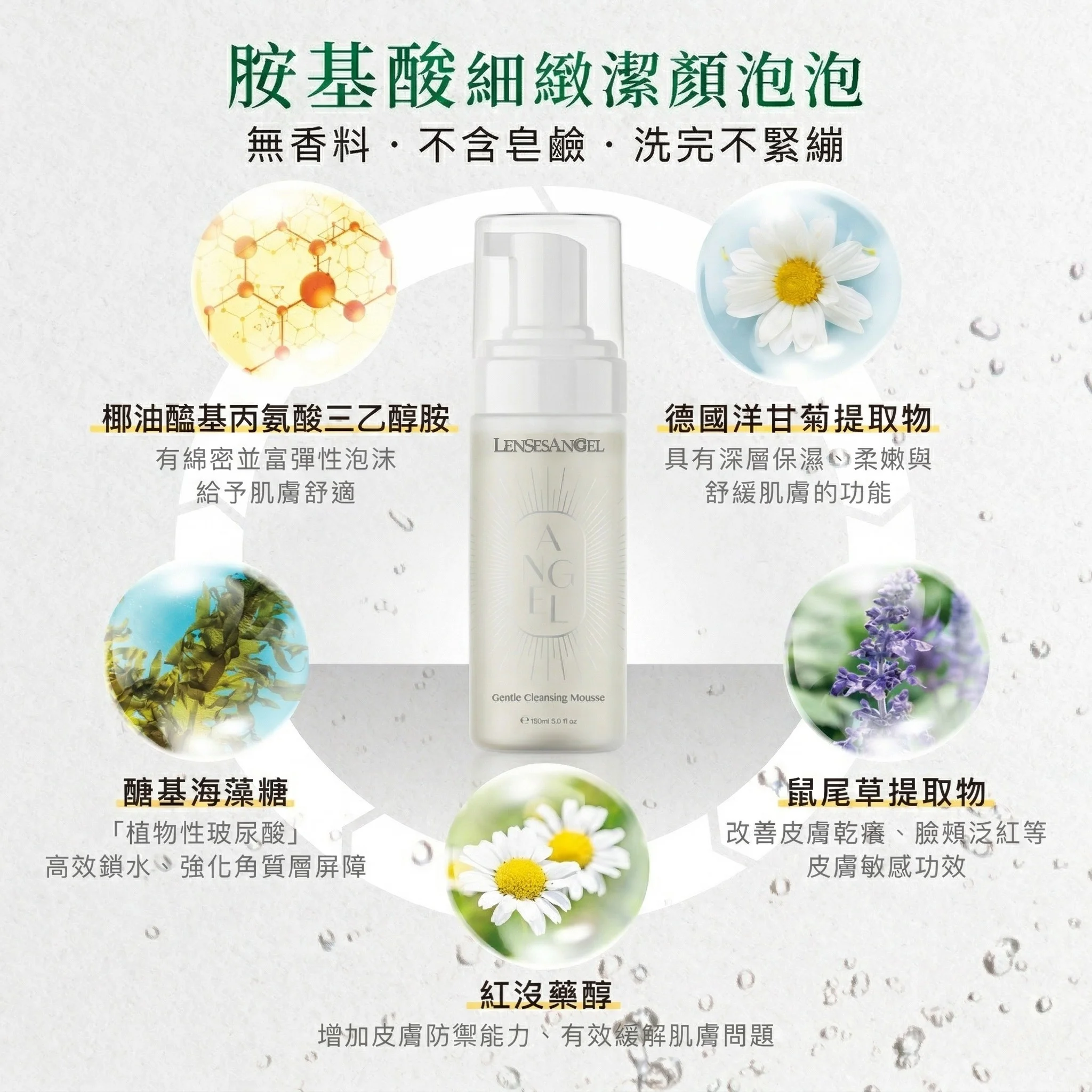 天使潔妍慕斯150ml｜綿密泡沫，溫和洗去每日髒污