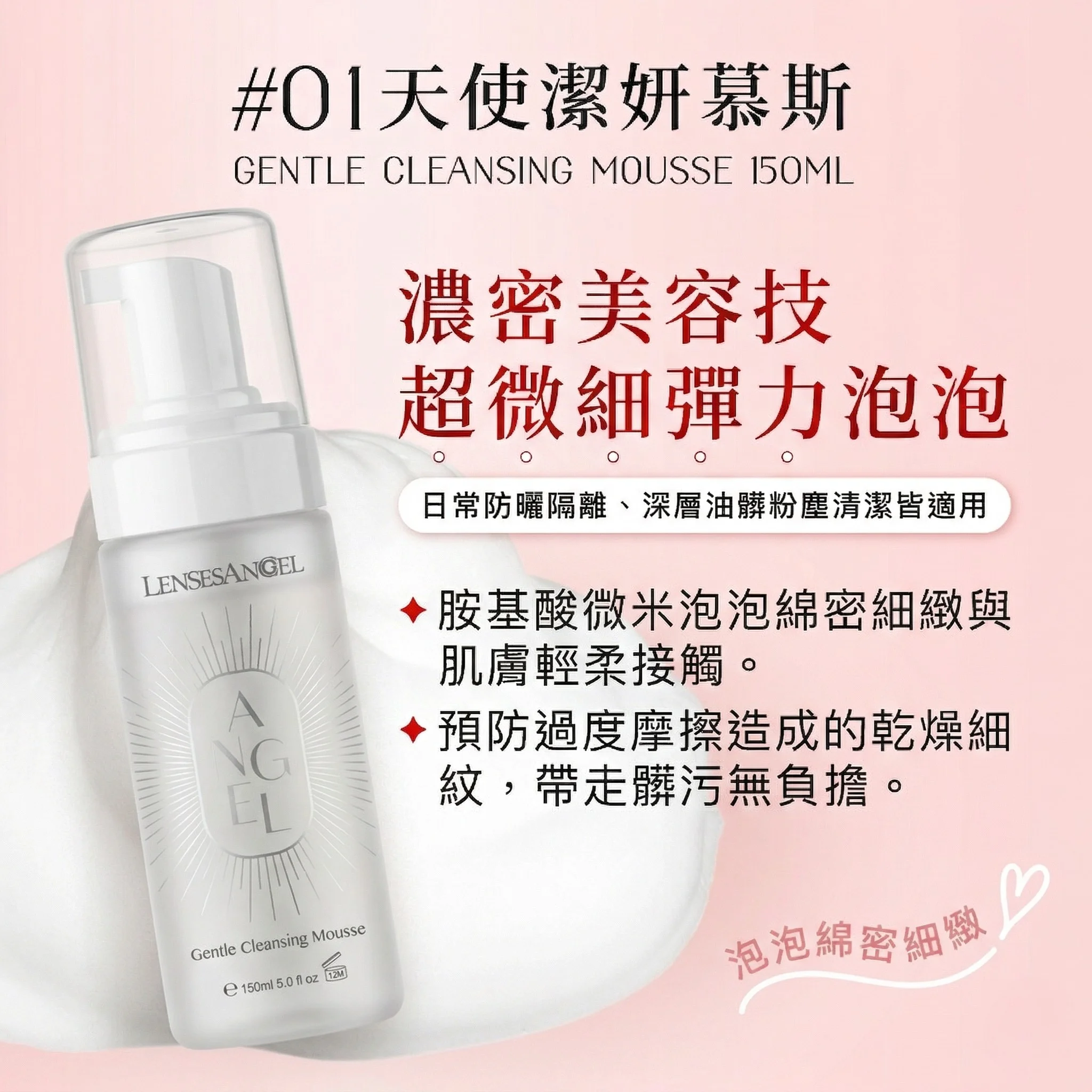 天使潔妍慕斯150ml｜綿密泡沫，溫和洗去每日髒污