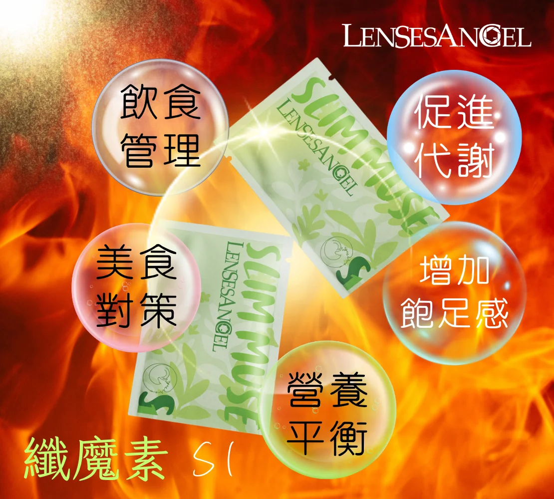 纖魔素S1