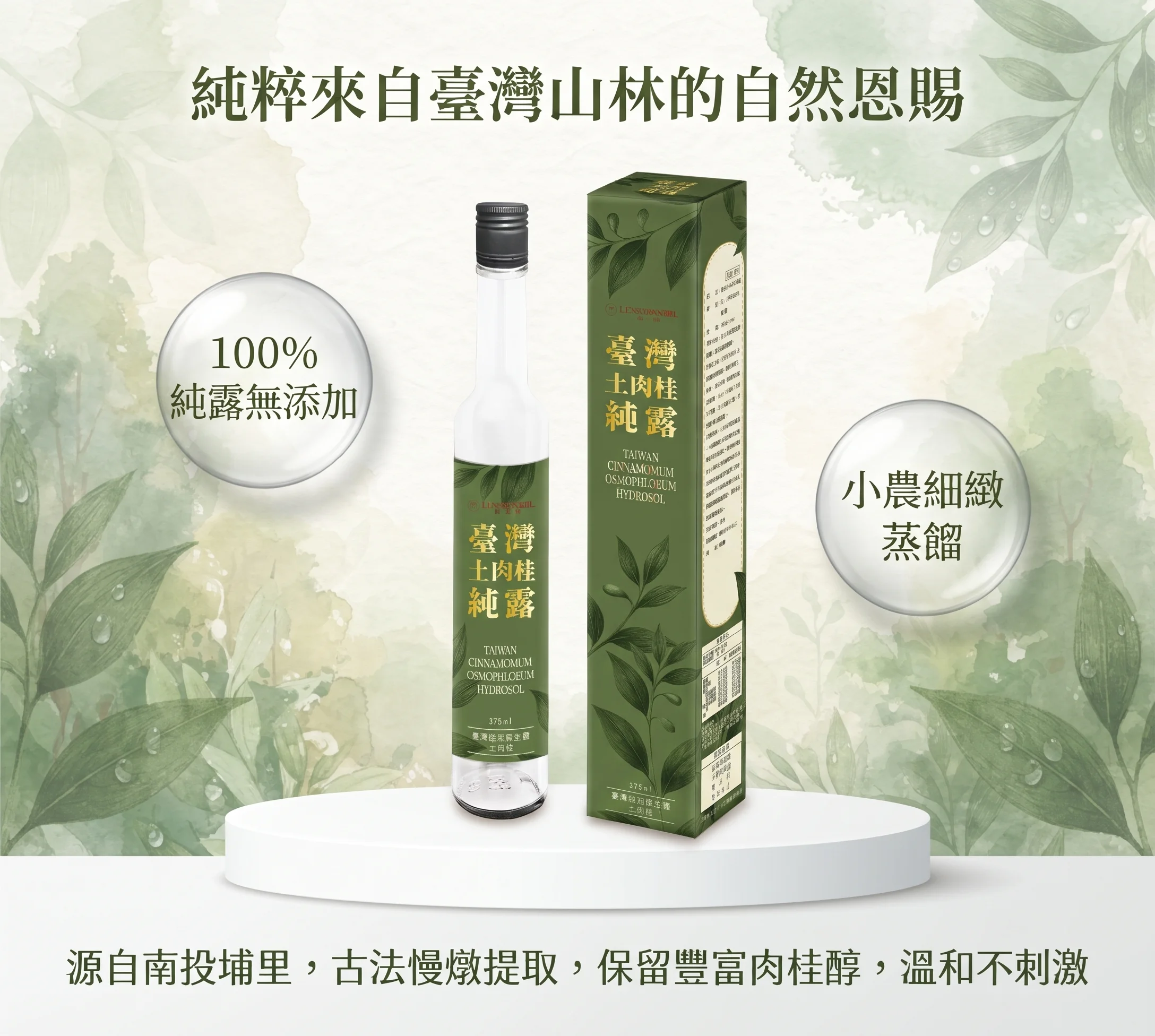 臺灣原生種土肉桂純露