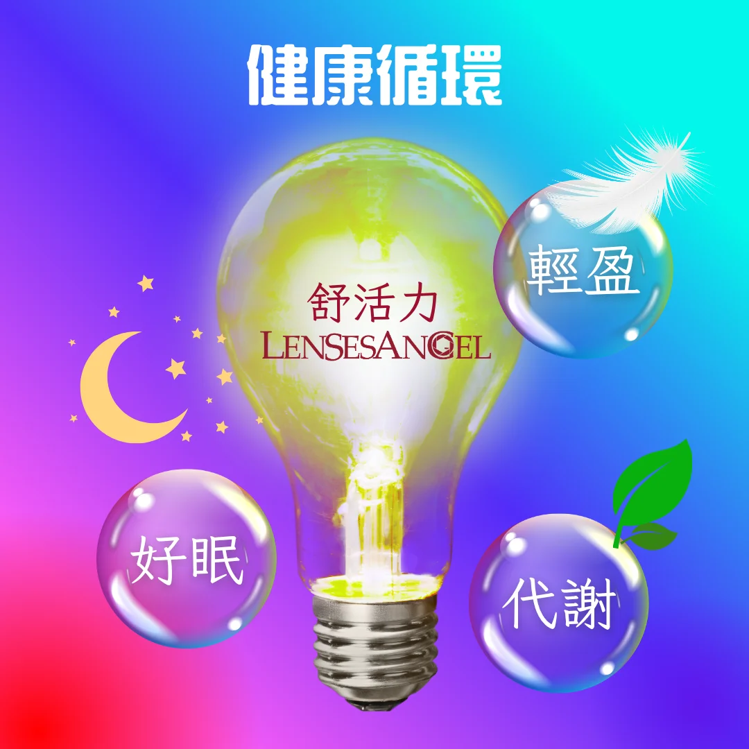 舒活力